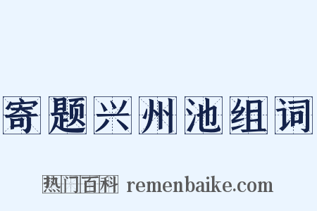 寄题兴州池组词是什么意思的图片
